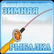 Скачать взломанную Зимняя Рыбалка 3Д (Мод все открыто) на Андроид