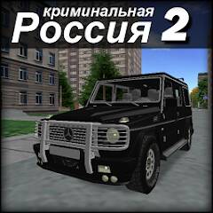 Скачать Криминальная россия 2 3D (Много денег) на Андроид