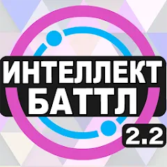 Скачать Интеллект-баттл [МОД: Меню, Бесконечные монеты и Открытые уровни] | Взлом Интеллект-баттл на Андроид