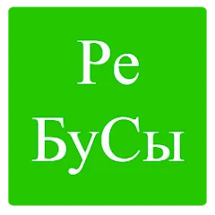 Скачать Rebuses in Russian [МОД: Бесконечные деньги, Монеты и Мега MOD] | Взлом Rebuses in Russian на Андроид