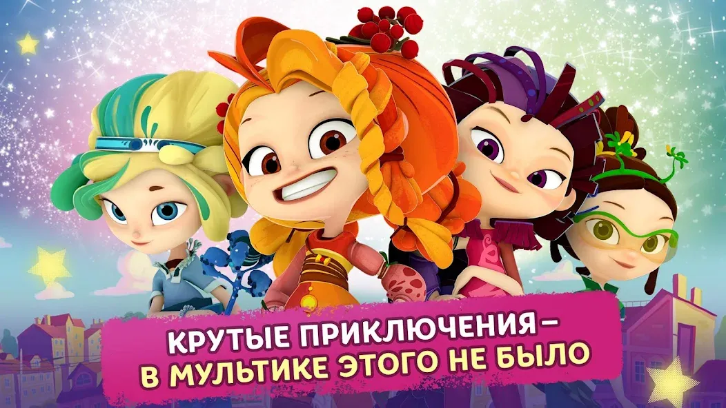 Сказочный Патруль [МОД: Много денег, Монет и Все открыто] Screenshot 1