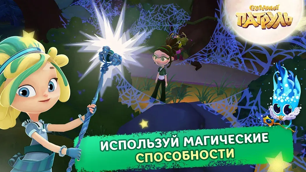 Сказочный Патруль [МОД: Много денег, Монет и Все открыто] Screenshot 5