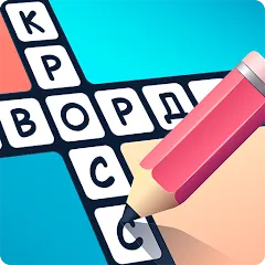 Скачать Crosswords in Russian language [МОД: Деньги, Монеты и Меню MOD] | Взлом Crosswords in Russian language на Андроид