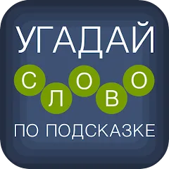 Скачать Угадай слово по подсказке! [МОД: Много монет, Открытые уровни и Мега MOD] | Взлом Угадай слово по подсказке! на Андроид
