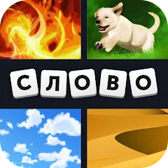 Скачать 4 фотки 1 слово [МОД: Много денег, Монет и Все открыто] | Взлом 4 фотки 1 слово на Андроид