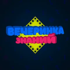 Скачать Вечеринка Знаний [МОД: Деньги, Монеты и Меню MOD] | Взлом Вечеринка Знаний на Андроид