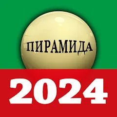 Скачать russian billiards 2024 [МОД: Деньги, Монеты и Меню MOD] | Взлом russian billiards 2024 на Андроид