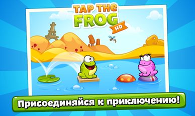 Скачать взломанную Tap the Frog HD (Взлом на монеты) на Андроид