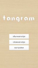 Скачать взломанную 1001 Танграм: игра-головоломка (Взлом на монеты) на Андроид