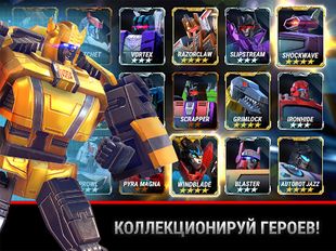 Скачать взломанную Transformers: Earth Wars (Мод много денег) на Андроид