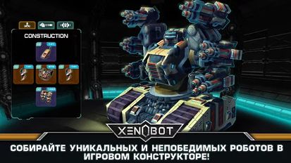Скачать взломанную Xenobot. Битва роботов. (Мод все открыто) на Андроид