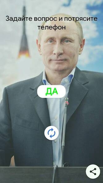 Скачать Путин Да/Нет (Много монет) на Андроид