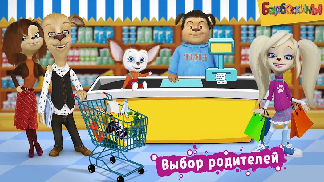 Скачать Барбоскины: Игра супермаркет (Много денег) на Андроид