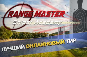 Скачать взломанную Range Master: Sniper Academy (Мод много денег) на Андроид