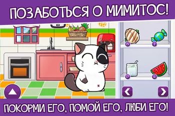 Скачать взломанную Кот Mimitos - питомец коты (Взлом на монеты) на Андроид