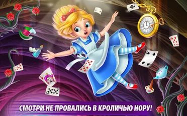 Скачать взломанную Алиса в Стране Чудес - Погоня (Мод все открыто) на Андроид