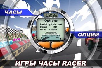 Скачать взломанную Часы игра Racer (Smart Watch) (Мод много денег) на Андроид