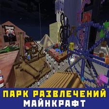 Парк Развлечений Minecraft