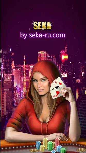Play Seka with friends! [МОД: Много денег, Монет и Все открыто] Screenshot 1