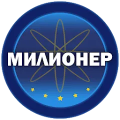 Скачать Милионер 2023 [МОД: Много денег, Монет и Все открыто] | Взлом Милионер 2023 на Андроид