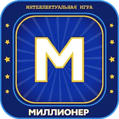Скачать Миллионер 2023 Игра викторина [МОД: Бесконечные деньги, Монеты и Мега MOD] | Взлом Миллионер 2023 Игра викторина на Андроид