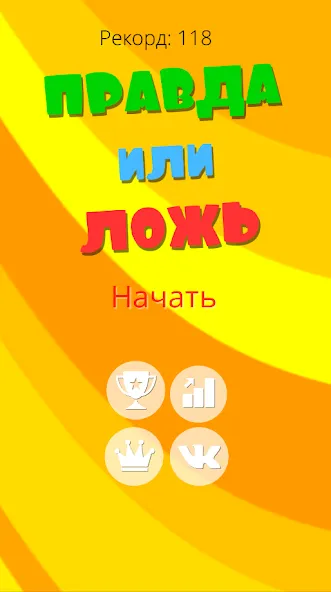 Правда или ложь 2024 [МОД: Бесконечные деньги, Монеты и Мега MOD] Screenshot 1