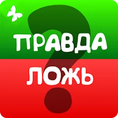 Скачать Правда или ложь 2024 [МОД: Бесконечные деньги, Монеты и Мега MOD] | Взлом Правда или ложь 2024 на Андроид