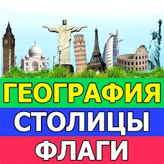 Скачать География: Страны и столицы [МОД: Много монет, Открытые уровни и Мега MOD] | Взлом География: Страны и столицы на Андроид