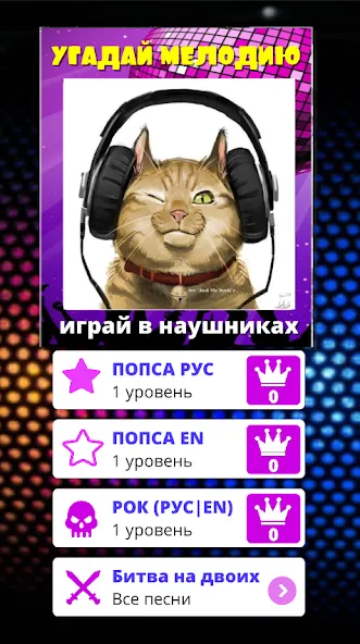 Угадай мелодию песню 2024 [МОД: Много денег, Монет и Все открыто] Screenshot 1