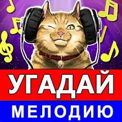 Скачать Угадай мелодию песню 2024 [МОД: Много денег, Монет и Все открыто] | Взлом Угадай мелодию песню 2024 на Андроид