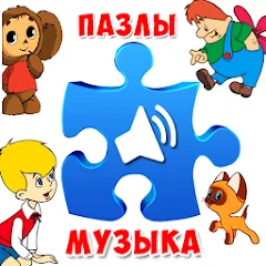 Скачать Пазлы для малышей музыкальные [МОД: Бесконечные деньги, Монеты и Мега MOD] | Взлом Пазлы для малышей музыкальные на Андроид