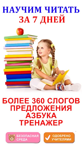 Учимся читать по слогам [МОД: Все открыто, Дополнительные деньги и Меню MOD] Screenshot 1
