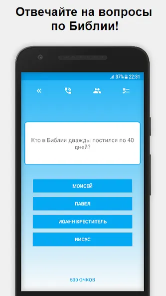 Миллионер - Библия [МОД: Бесконечные деньги, Монеты и Мега MOD] Screenshot 1