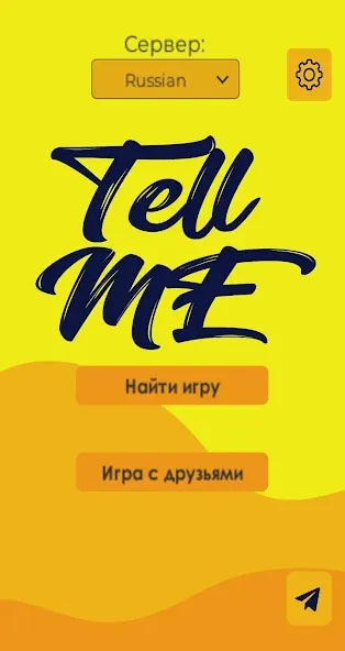 Tell me (Analogue of Dixit) (Телл ми) [МОД: Деньги, Монеты и Меню MOD] Screenshot 1