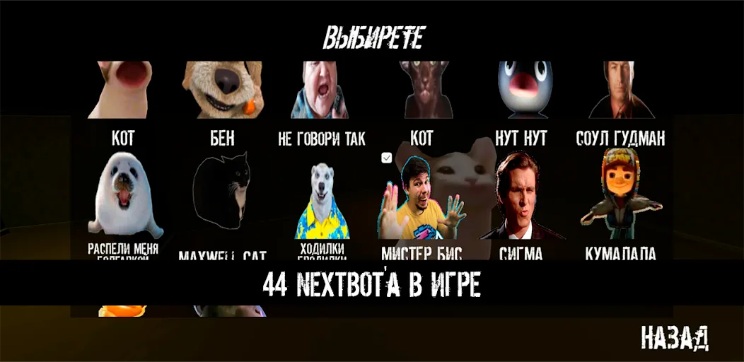 NextBot : Chasing Memes (НекстБот) [МОД: Деньги, Монеты и Меню MOD] Screenshot 2