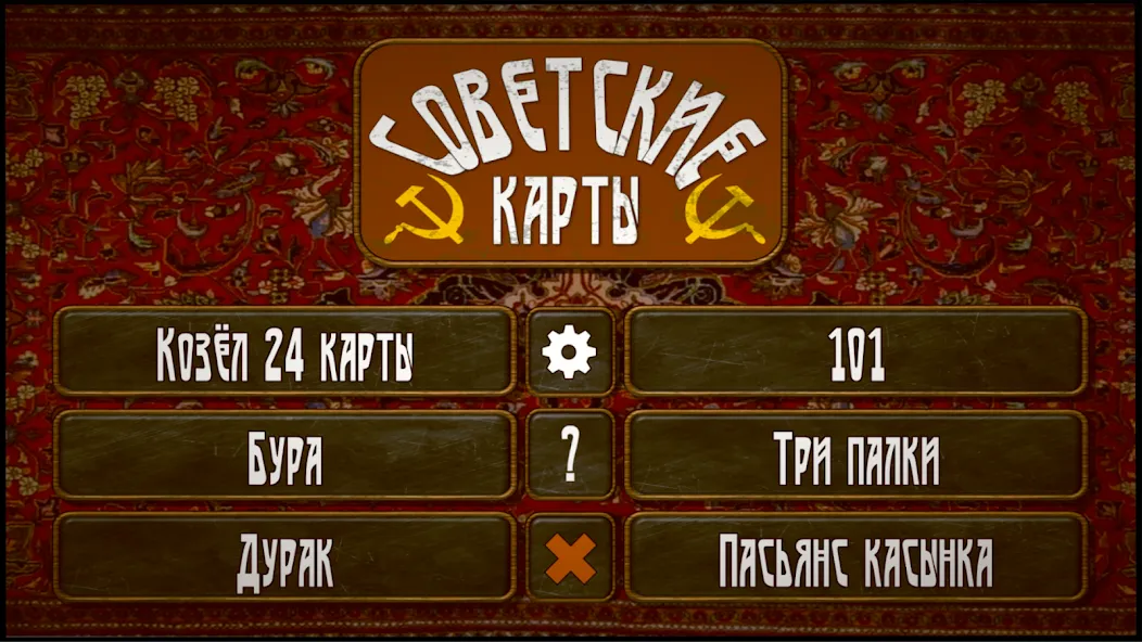 Советские карты [МОД: Меню, Бесконечные монеты и Открытые уровни] Screenshot 1