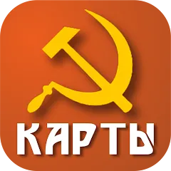 Скачать Советские карты [МОД: Меню, Бесконечные монеты и Открытые уровни] | Взлом Советские карты на Андроид
