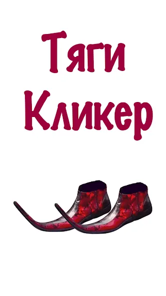 Бархатные Тяги — Кликер 2D [MOD: Premium/Unlocked] - Скриншот 3