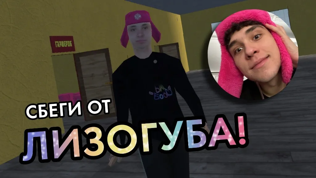 ПОБЕГ ОТ ЛИЗОГУБА [МОД: Бесконечные деньги, Монеты и Мега MOD] Screenshot 2