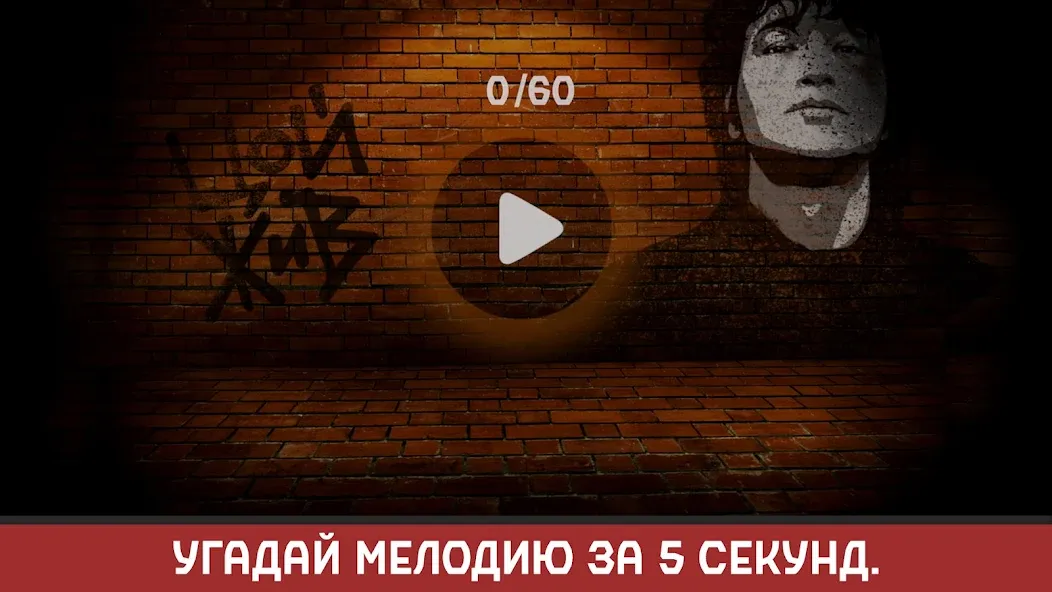 Виктор Цой [МОД: Много монет, Открытые уровни и Мега MOD] Screenshot 2