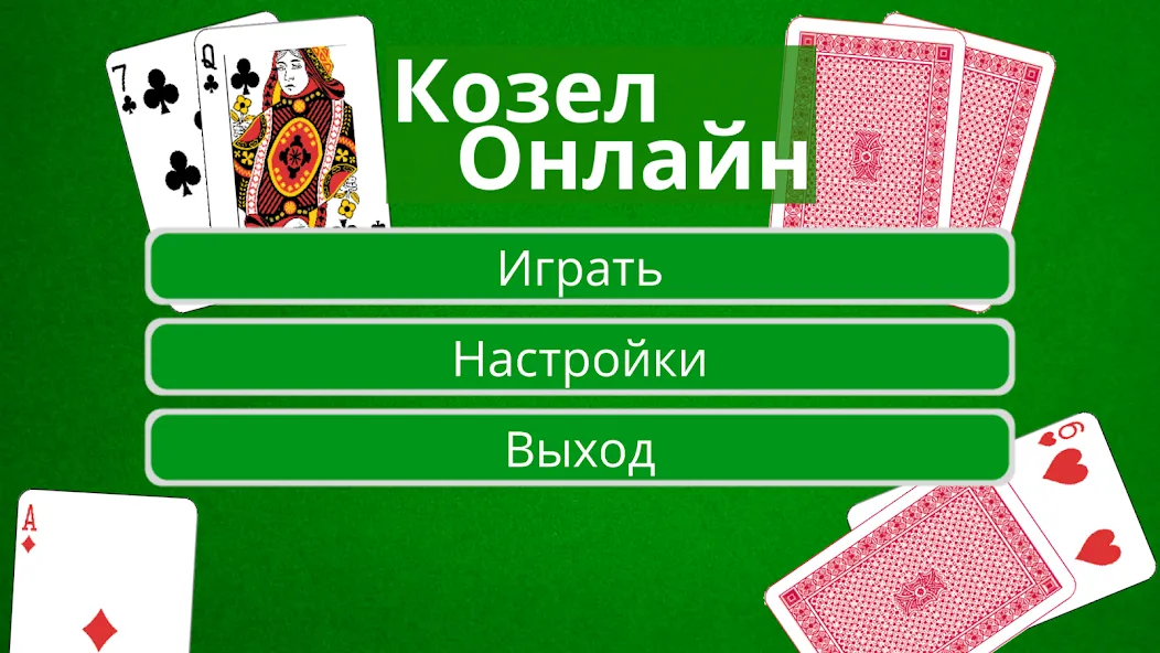 Козел Онлайн [МОД: Много монет, Открытые уровни и Мега MOD] Screenshot 1