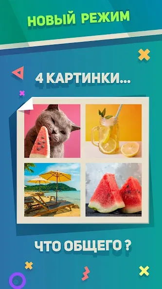 Ребусы, Картинки и Загадки [МОД: Все открыто, Дополнительные деньги и Меню MOD] Screenshot 3