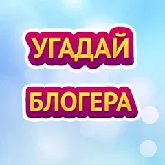 Скачать УГАДАЙ БЛОГЕРА [МОД: Бесконечные деньги, Монеты и Мега MOD] | Взлом УГАДАЙ БЛОГЕРА на Андроид