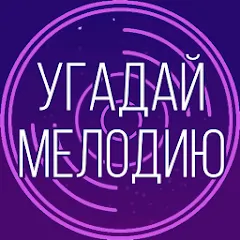 Скачать Угадай мелодию. Муз. викторина [МОД: Много денег, Монет и Все открыто] | Взлом Угадай мелодию. Муз. викторина на Андроид