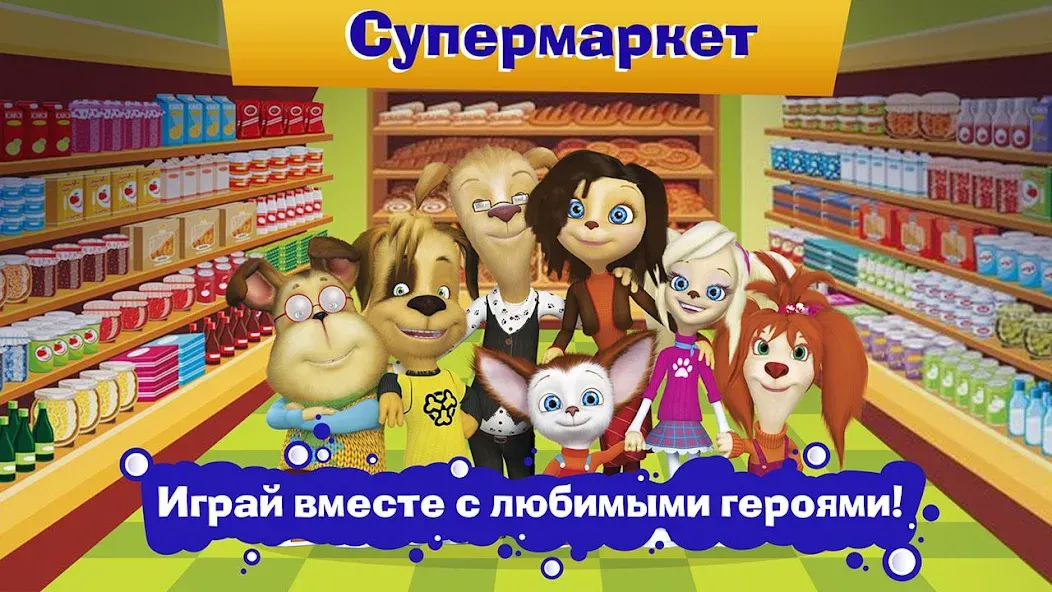 Pooches Supermarket: Shopping [МОД: Все открыто, Дополнительные деньги и Меню MOD] Screenshot 4
