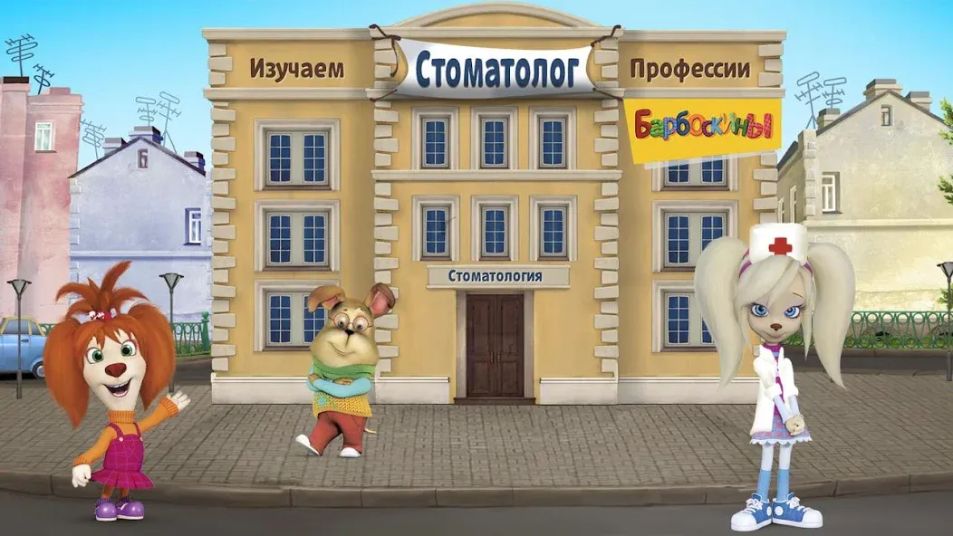 The Barkers: Doctor Dentist [МОД: Много денег, Монет и Все открыто] Screenshot 1