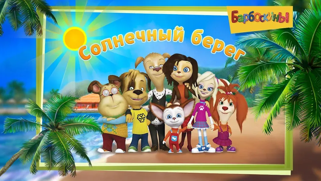 The Barkers: Funny adventures [МОД: Деньги, Монеты и Меню MOD] Screenshot 1