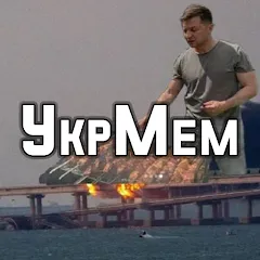 Скачать УкрМем [МОД: Меню, Бесконечные монеты и Открытые уровни] | Взлом УкрМем на Андроид