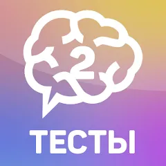 Скачать Тесты 2: Кто ты? [МОД: Все открыто, Дополнительные деньги и Меню MOD] | Взлом Тесты 2: Кто ты? на Андроид