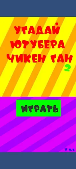 Угадай ютубера Chicken Gun 2 [МОД: Все открыто, Дополнительные деньги и Меню MOD] Screenshot 1